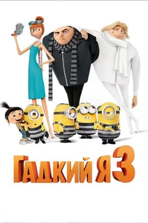 Постер к фильму Гадкий я 3 2017