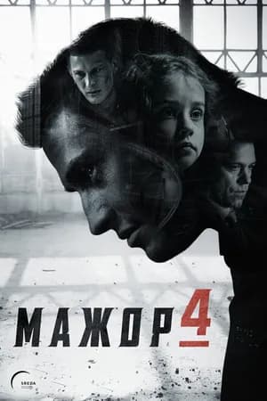Постер к фильму Мажор 2014