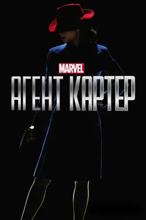 Постер к фильму Агент Картер 2015