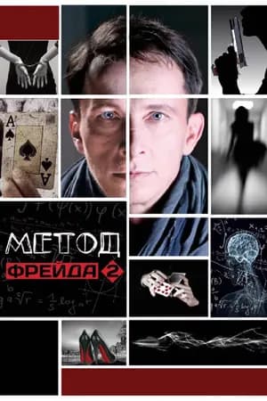Постер к фильму Метод Фрейда 2 2015