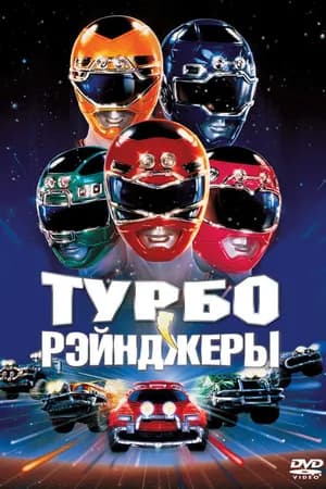 Постер к фильму Турборейнджеры 1997