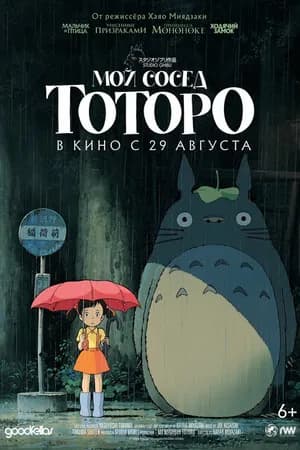 Постер к фильму Мой сосед Тоторо 1988