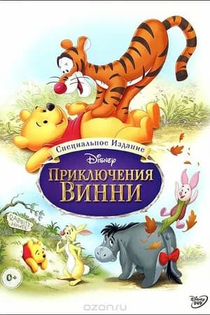 Постер к фильму Приключения Винни Пуха 1977