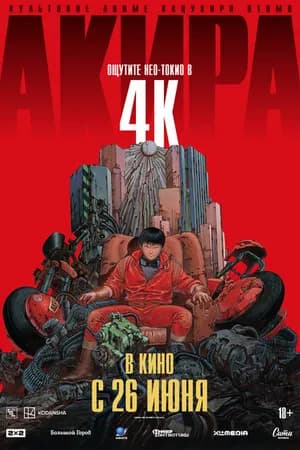 Постер к фильму Акира 1987