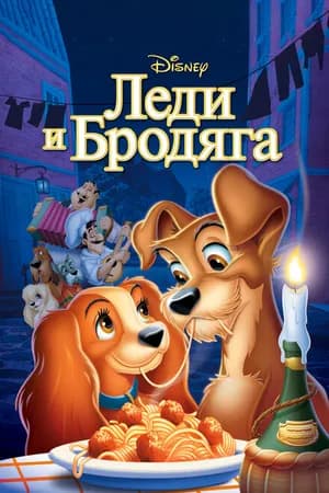 Постер к фильму Леди и бродяга 1955