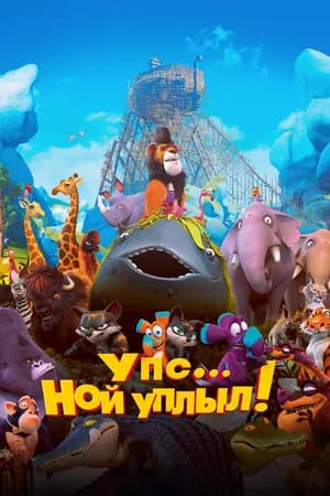 Постер к фильму Упс… Ной уплыл! 2015