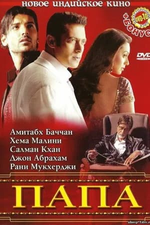 Постер к фильму Папа 2006
