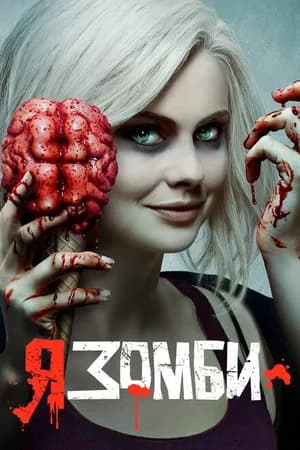 Постер к фильму Я – зомби 2015