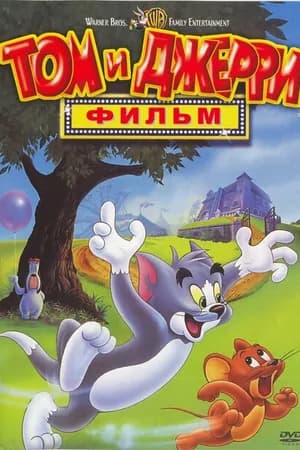 Постер к фильму Том и Джерри: Фильм 1992