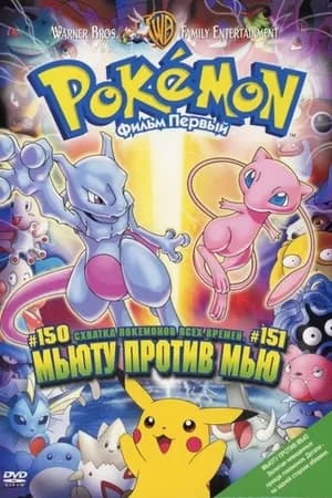 Постер к фильму Покемон: Мьюту против Мью 1998