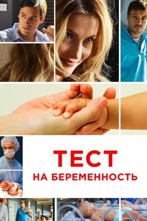 Постер к фильму Тест на беременность 2014