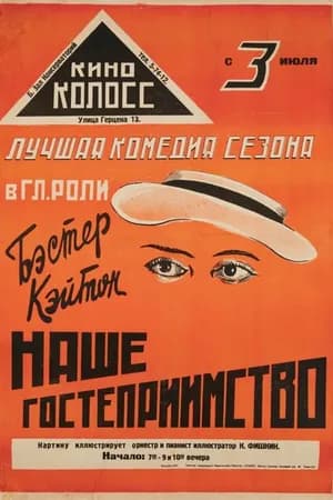 Постер к фильму Наше гостеприимство 1923