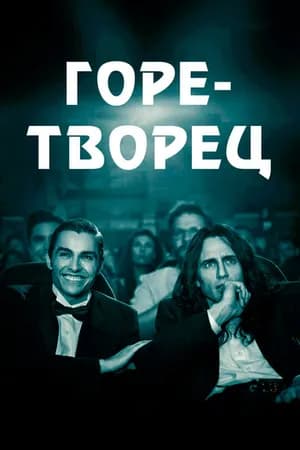 Постер к фильму Горе-творец 2017