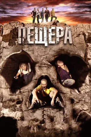 Постер к фильму Пещера 2013