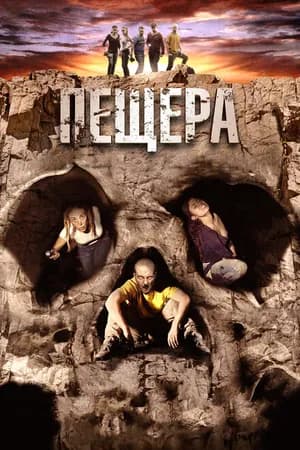 Постер к фильму Пещера 2013