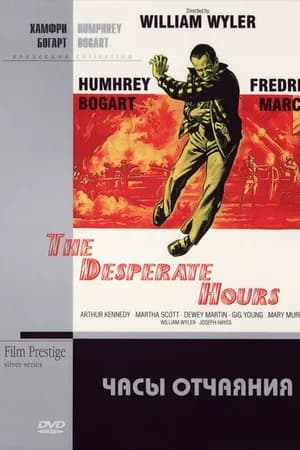 Постер к фильму Часы отчаяния 1955