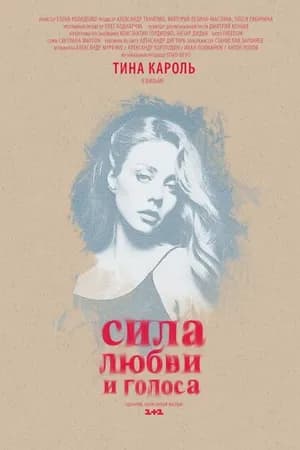 Постер к фильму Сила любви и голоса 2014