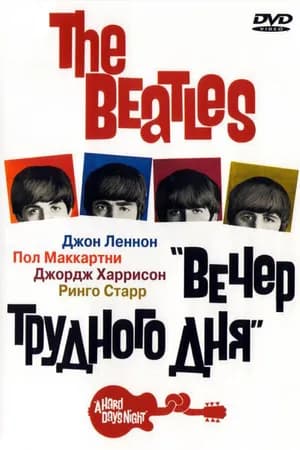 Постер к фильму The Beatles: Вечер трудного дня 1964