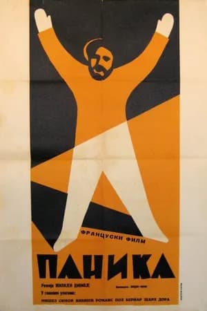 Постер к фильму Паника 1946