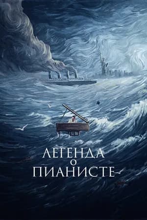 Постер к фильму Легенда о пианисте 1998