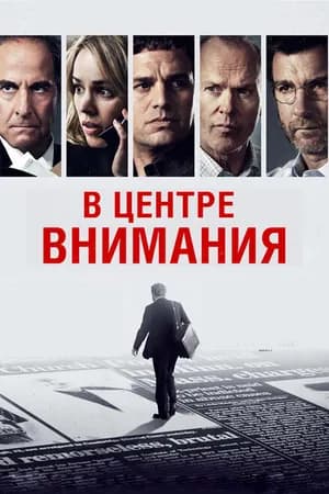 Постер к фильму В центре внимания 2015