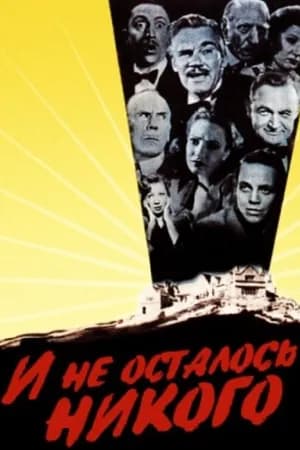 Постер к фильму И не осталось никого 1945