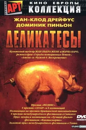 Постер к фильму Деликатесы 1990