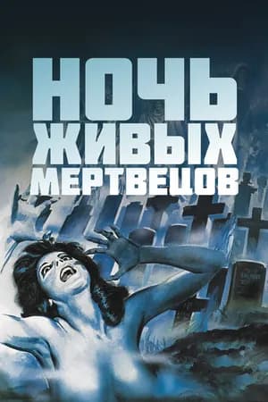 Постер к фильму Ночь живых мертвецов 1968