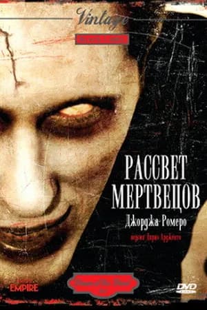 Постер к фильму Рассвет мертвецов 1978