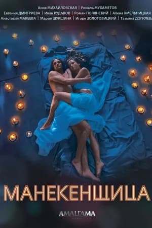 Постер к фильму Манекенщица 2014