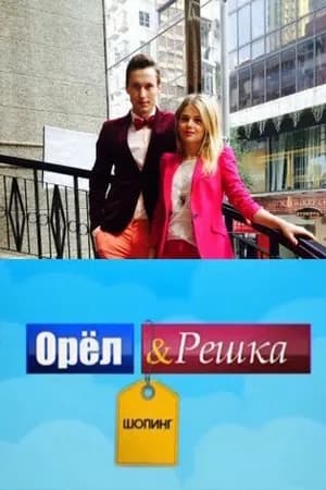 Постер к фильму Орел и Решка: Шоппинг 2014
