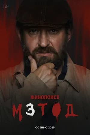 Постер к фильму Метод 2015