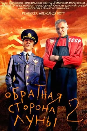 Постер к фильму Обратная сторона Луны 2 2016
