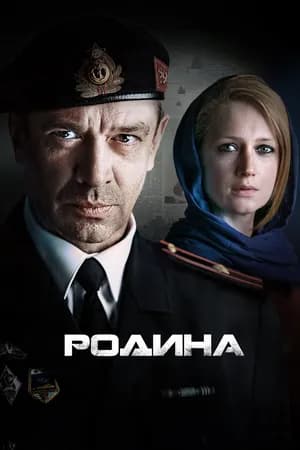 Постер к фильму Родина 2015
