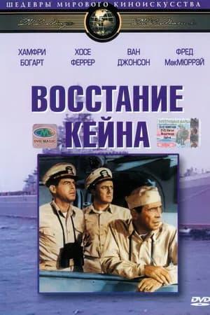 Постер к фильму Восстание «Кейна» 1954