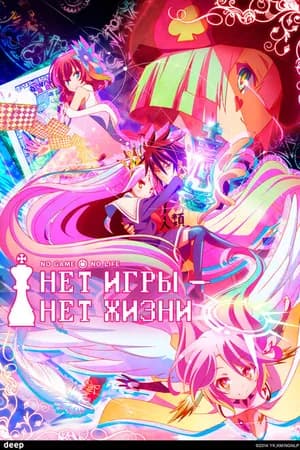 Постер к фильму Нет игры – нет жизни 2014