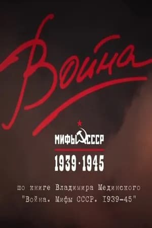 Постер к фильму Война и мифы 2014