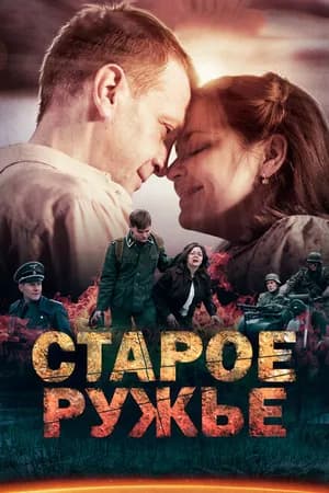 Постер к фильму Старое ружьё 2014