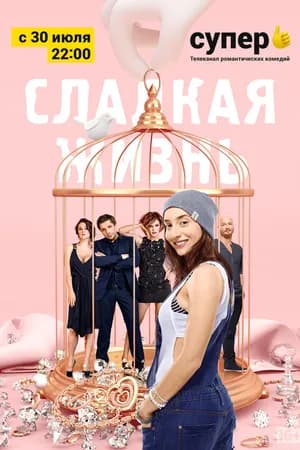 Постер к фильму Сладкая жизнь 2014