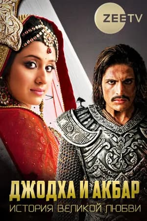 Постер к сериалу Джодха и Акбар: История великой любви 2013