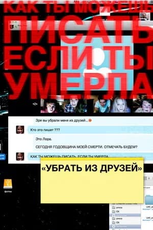 Постер к фильму Убрать из друзей 2015