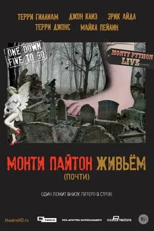 Постер к фильму Монти Пайтон живьём (почти) 2014