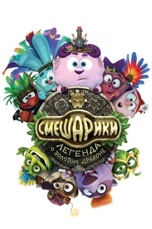 Постер к фильму Смешарики. Легенда о золотом драконе 2016