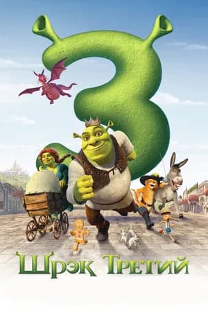 Постер к фильму Шрэк Третий 2007