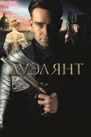 Постер к фильму Дуэлянт 2016