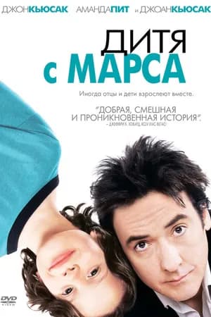 Постер к фильму Дитя с Марса 2007