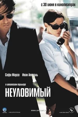 Постер к фильму Неуловимый 2005