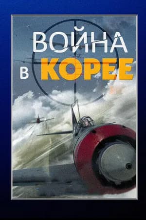 Постер к сериалу Война в Корее 2012