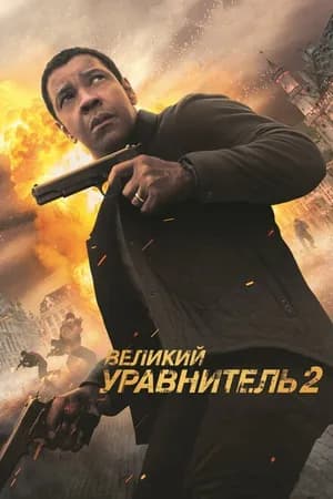 Постер к фильму Великий уравнитель 2 2018