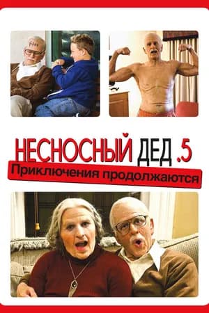 Постер к фильму Несносный дед .5 2013